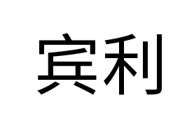 ���w�����³�����Ƽ����޹�˾