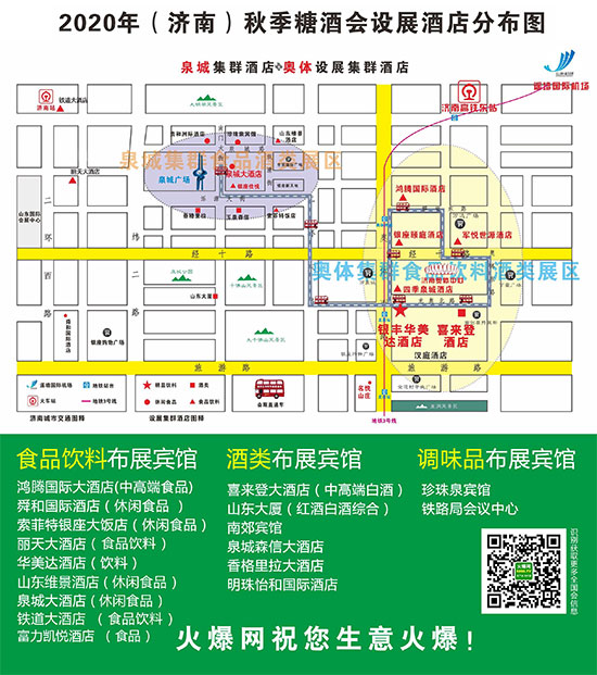2020第103屆濟(jì)南秋季全國糖酒會(huì)酒店展布展酒店分布圖 2020第103屆濟(jì)南秋季全國糖酒會(huì)酒店展布展酒店分布圖